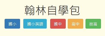 翰林自學網